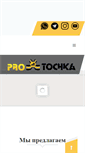 Mobile Screenshot of pro-tochka.ru