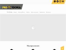 Tablet Screenshot of pro-tochka.ru